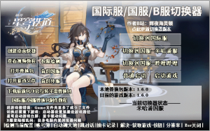 崩坏：星穹铁道服务器切换器（国服/国际服/B服任意转换）2025年8月15日已更新