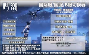 鸣潮服务器切换器【国服/B服/国际服自由切换】