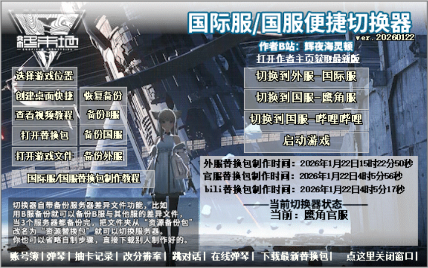 明日方舟：终末地服务器切换器【国服/B服/国际服自由切换】