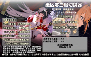 绝区零服务器切换器（国服/国际服/B服任意转换）-已适配新米哈游启动器