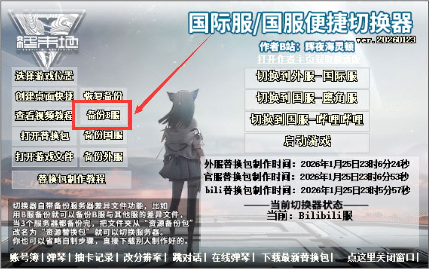 明日方舟：终末地服务器切换器【国服/B服/国际服自由切换】