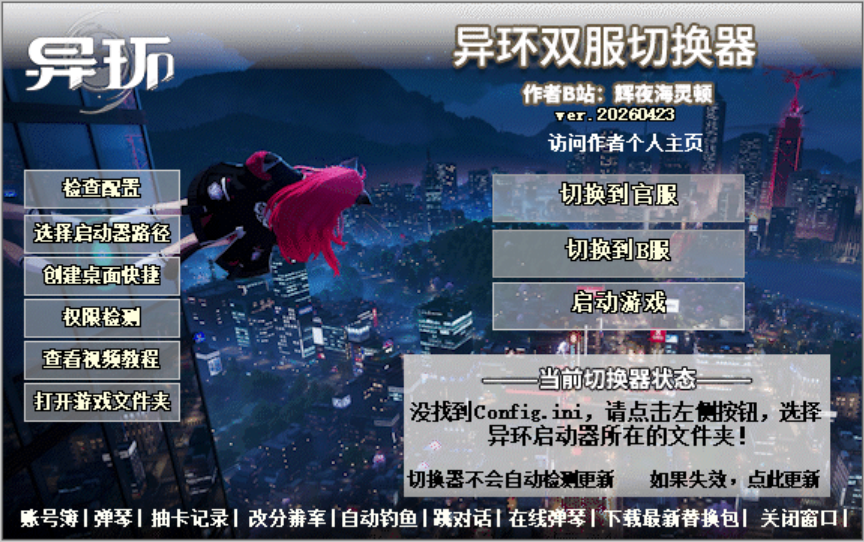 异环双服切换器【B服/官服自由切换】